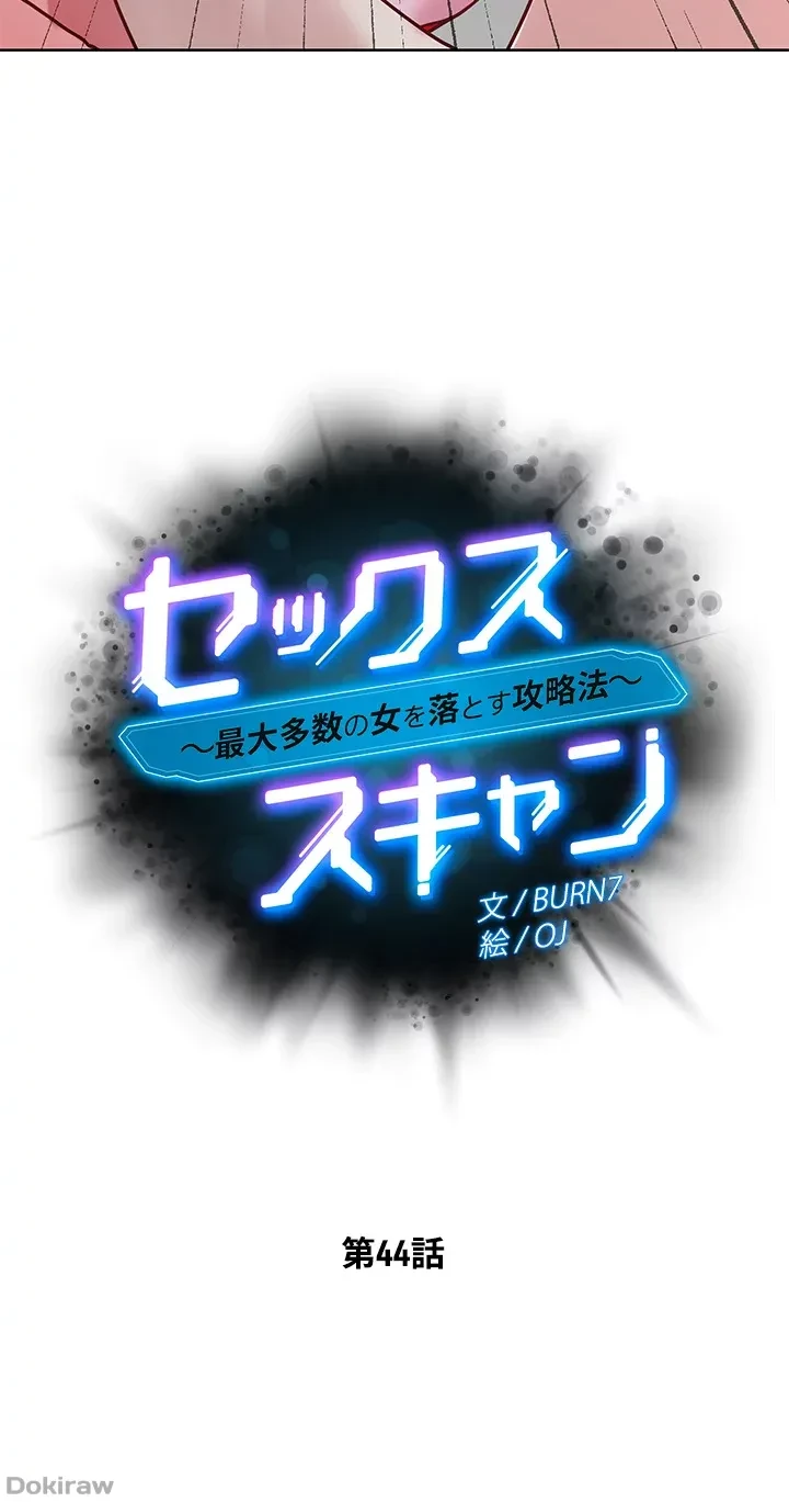 セッ◯ススキャン ー最大多数の女を落とす攻略法ー 第44話 - 5