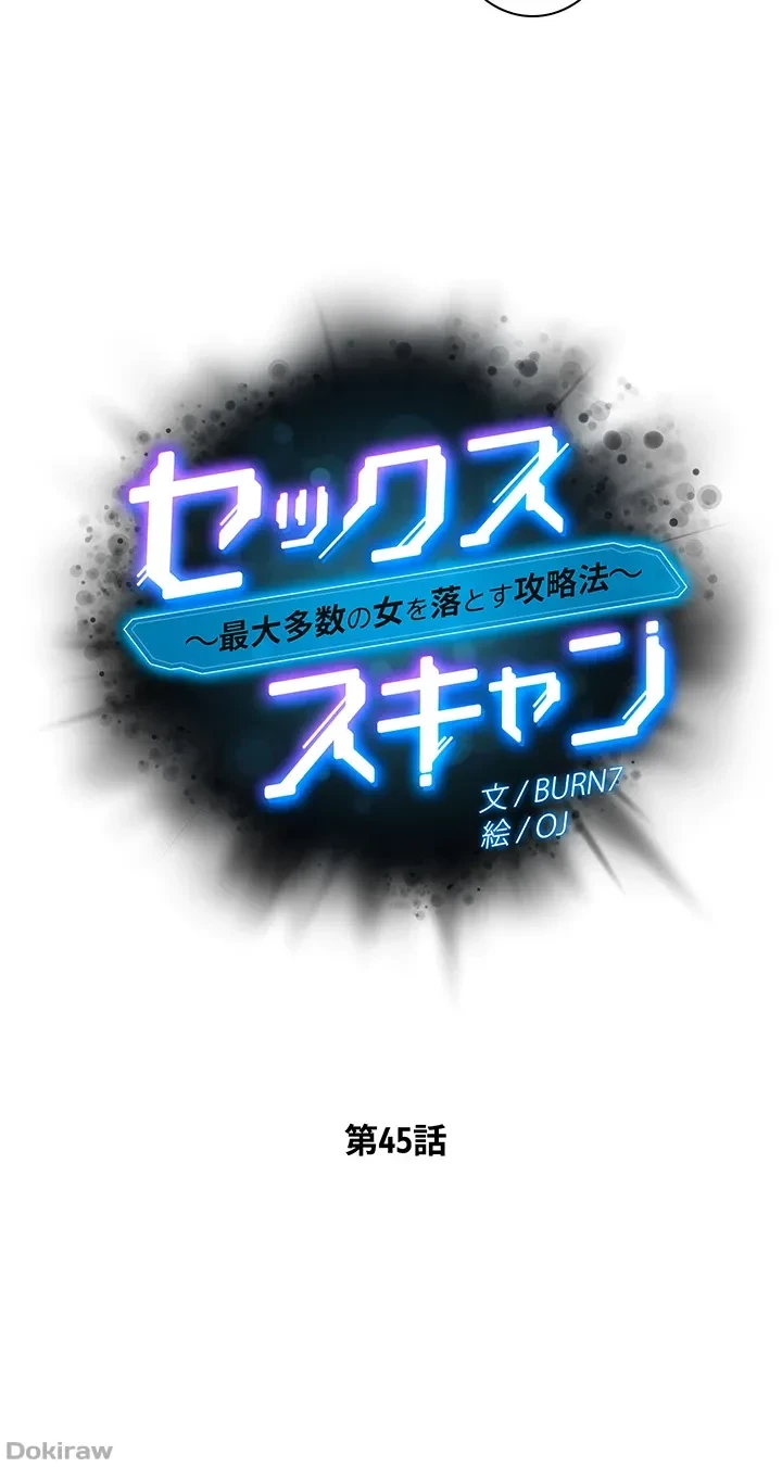 セッ◯ススキャン ー最大多数の女を落とす攻略法ー 第45話 - 4