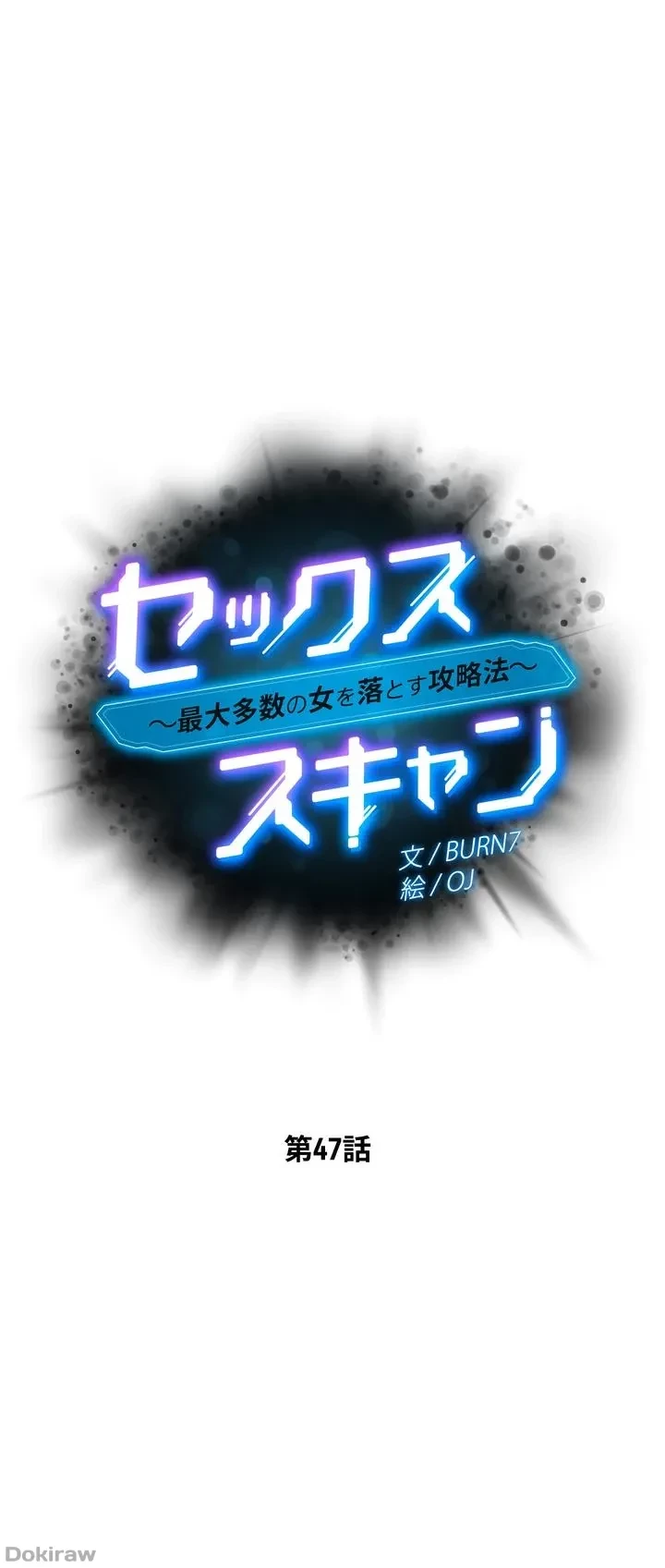 セッ◯ススキャン ー最大多数の女を落とす攻略法ー 第47話 - 6