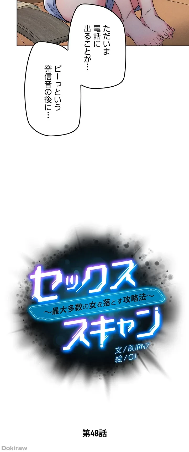 セッ◯ススキャン ー最大多数の女を落とす攻略法ー 第48話 - 5