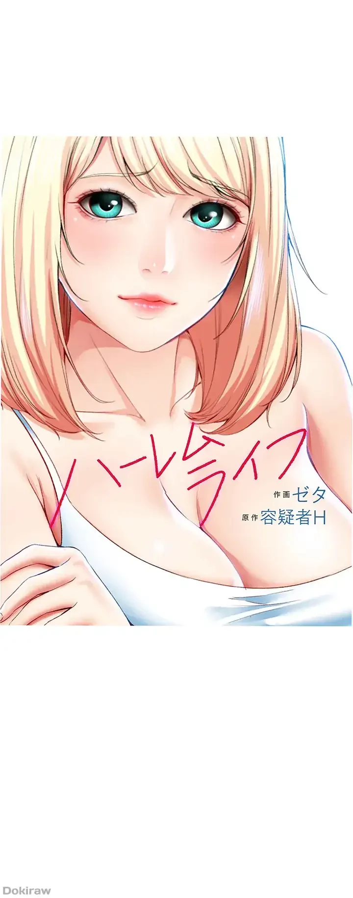 ハーレムライフ (タテヨミ) 第22話 - 1
