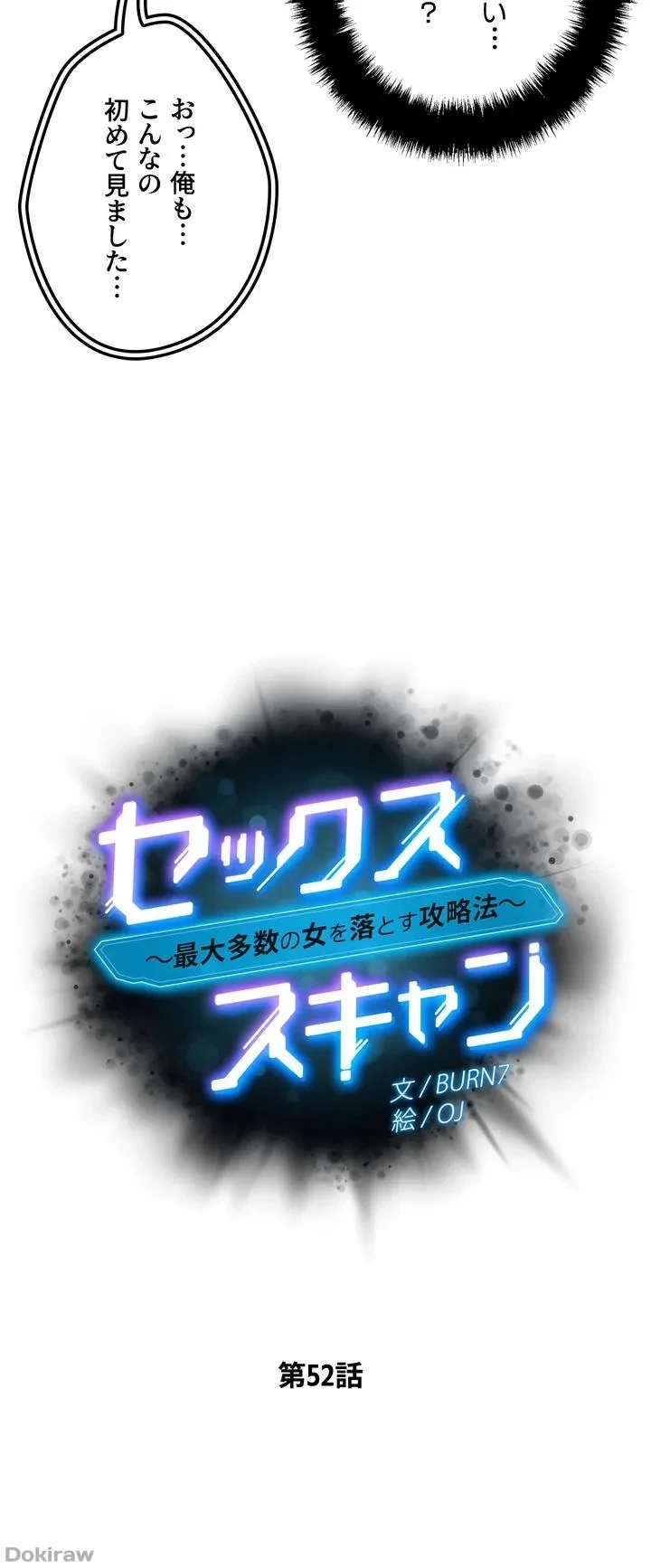 セッ◯ススキャン ー最大多数の女を落とす攻略法ー 第52話 - 6