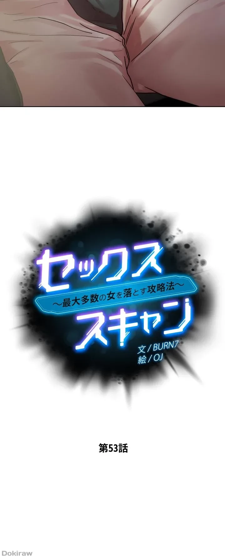 セッ◯ススキャン ー最大多数の女を落とす攻略法ー 第53話 - 3
