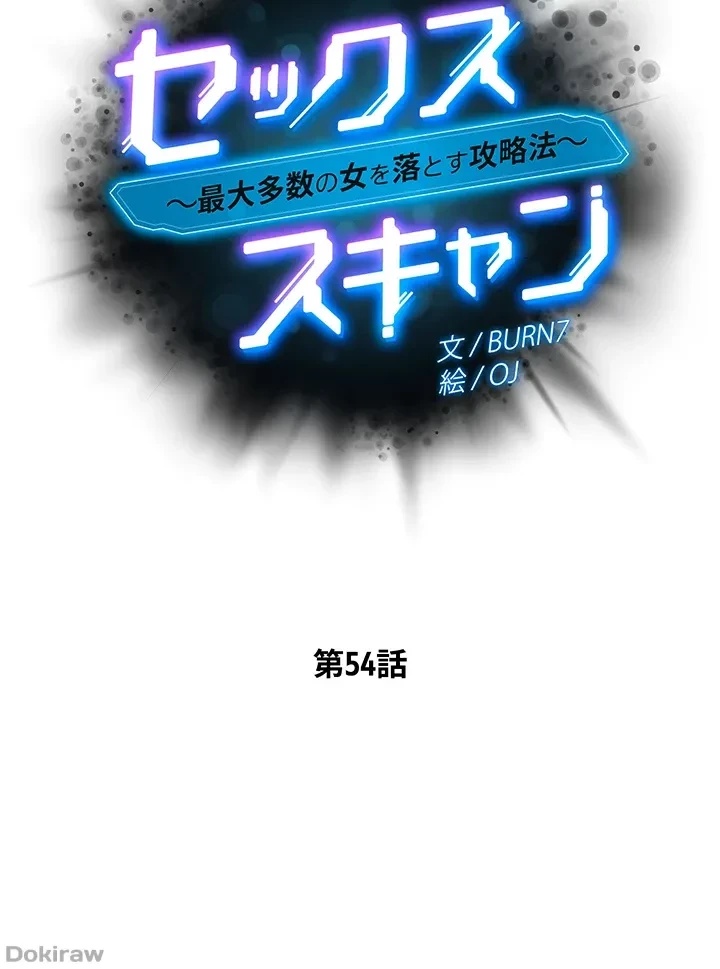 セッ◯ススキャン ー最大多数の女を落とす攻略法ー 第54話 - 3