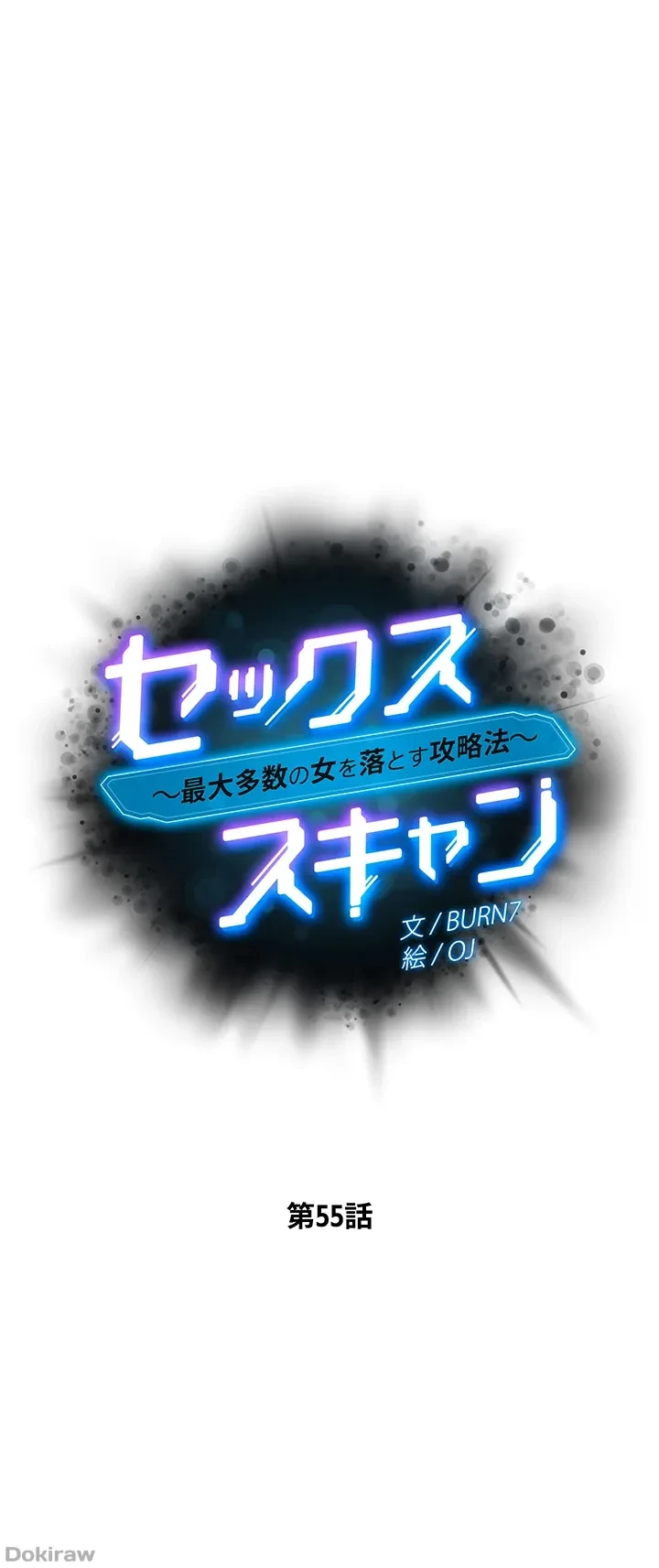 セッ◯ススキャン ー最大多数の女を落とす攻略法ー 第55話 - 3