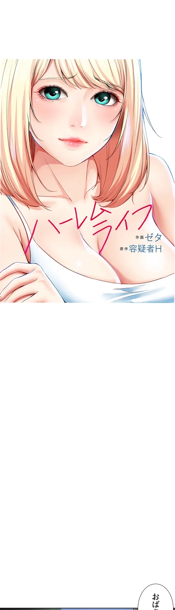ハーレムライフ (タテヨミ) 第74話 - 1