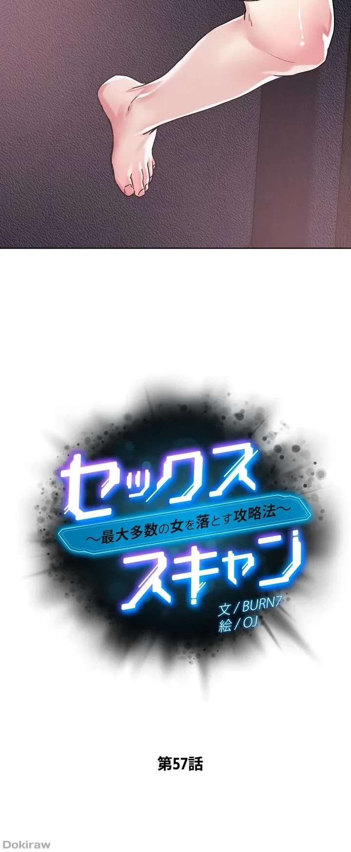 セッ◯ススキャン ー最大多数の女を落とす攻略法ー 第57話 - 8