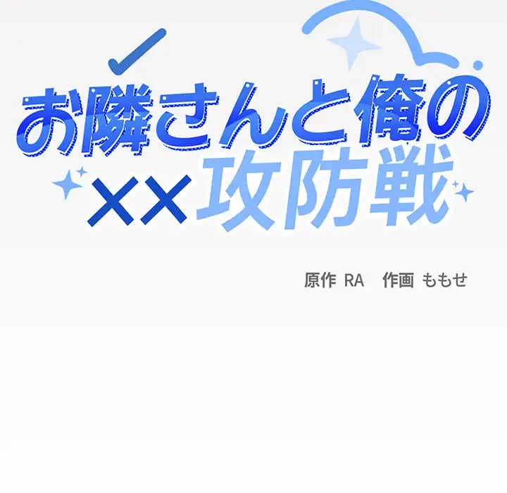お隣さんと俺の××攻防戦 (タテヨミ) 第3話 - 9