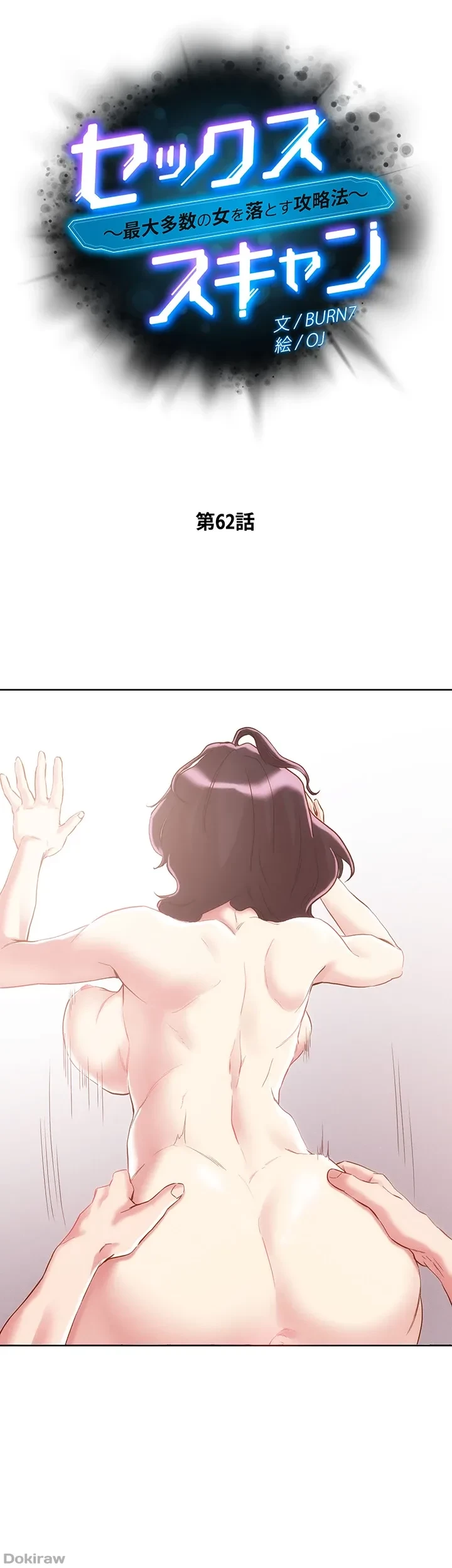 セッ◯ススキャン ー最大多数の女を落とす攻略法ー 第62話 - 6