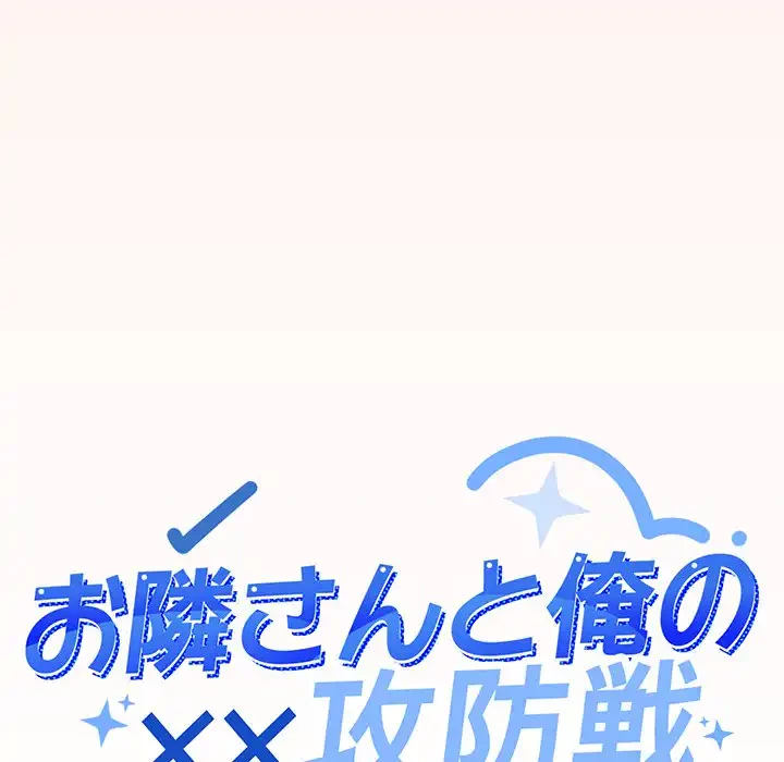 お隣さんと俺の××攻防戦 (タテヨミ) 第4話 - 9