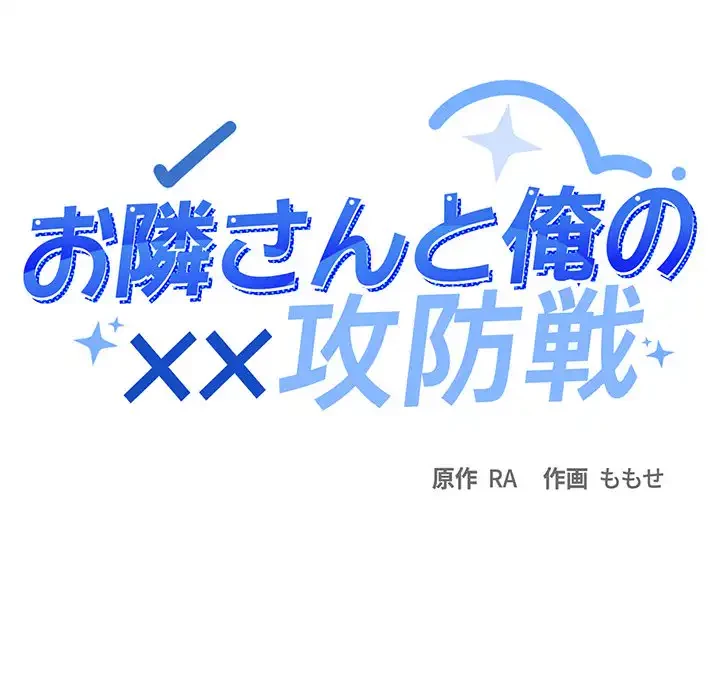 お隣さんと俺の××攻防戦 (タテヨミ) 第5話 - 40