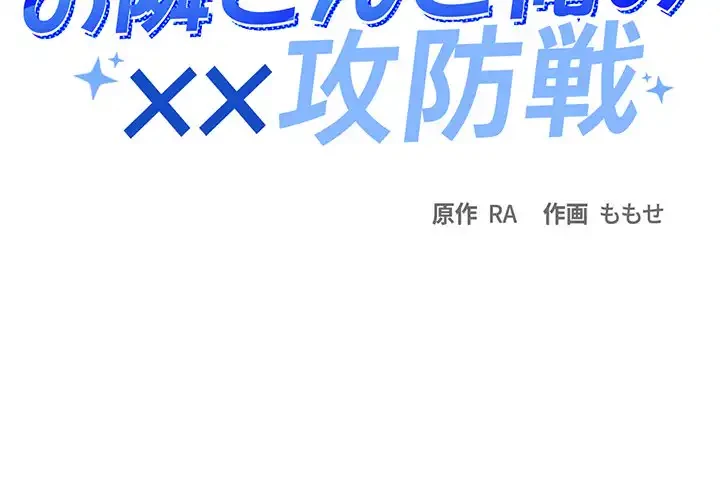 お隣さんと俺の××攻防戦 (タテヨミ) 第6話 - 2