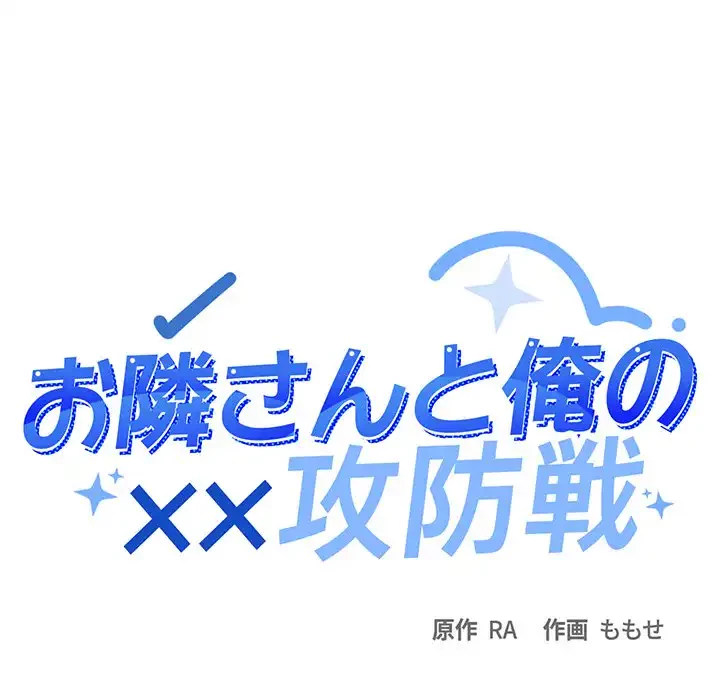 お隣さんと俺の××攻防戦 (タテヨミ) 第7話 - 11