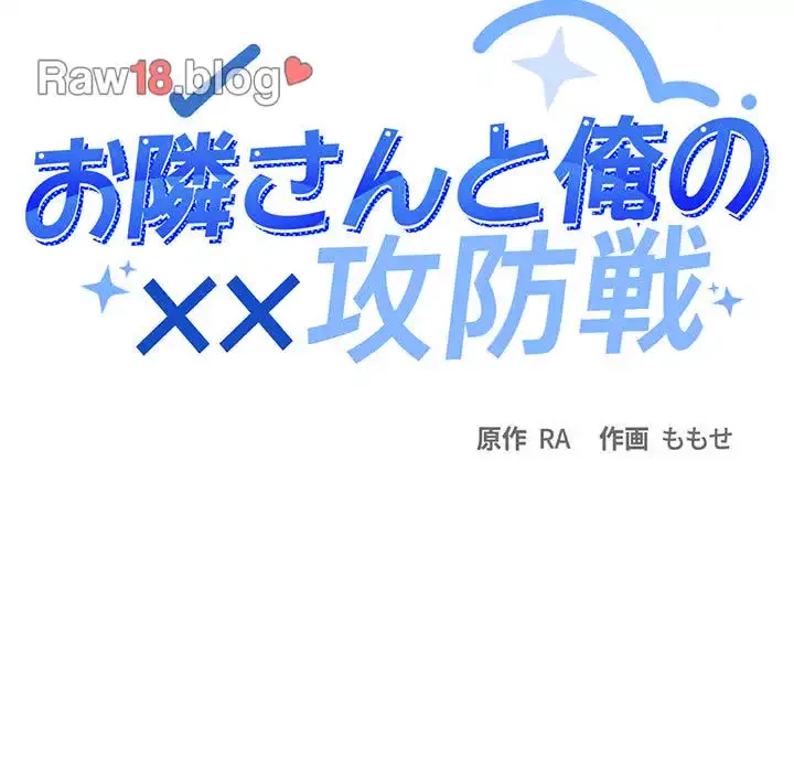 お隣さんと俺の××攻防戦 (タテヨミ) 第8話 - 80
