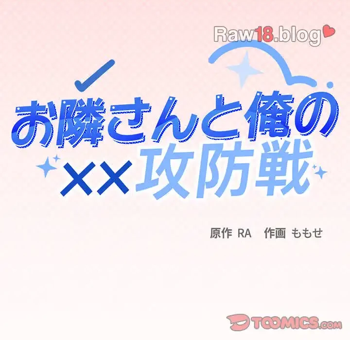 お隣さんと俺の××攻防戦 (タテヨミ) 第9話 - 184