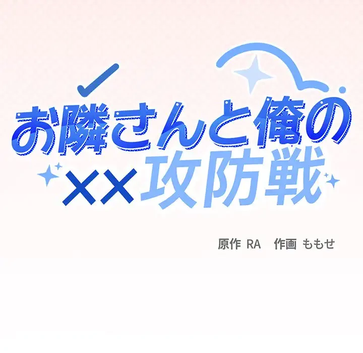 お隣さんと俺の××攻防戦 (タテヨミ) 第10話 - 11