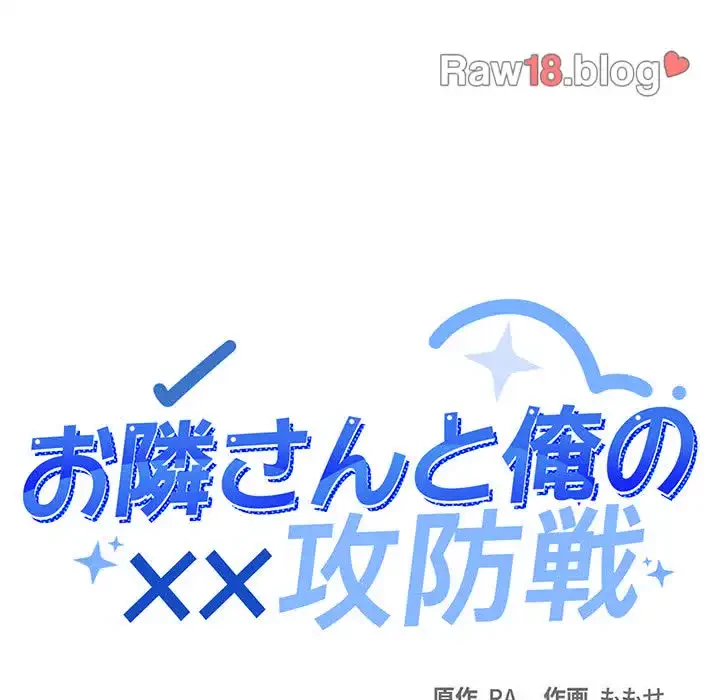 お隣さんと俺の××攻防戦 (タテヨミ) 第12話 - 61