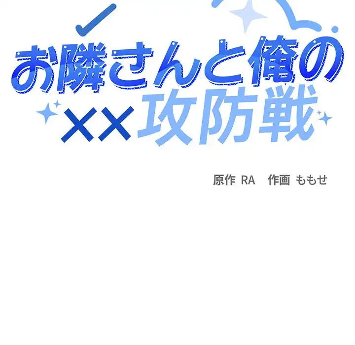 お隣さんと俺の××攻防戦 (タテヨミ) 第17話 - 16