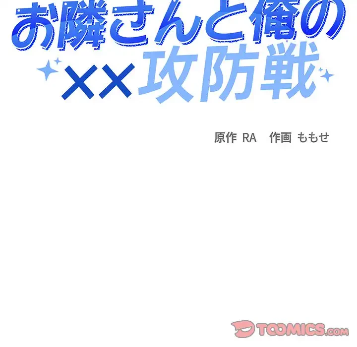 お隣さんと俺の××攻防戦 (タテヨミ) 第19話 - 164