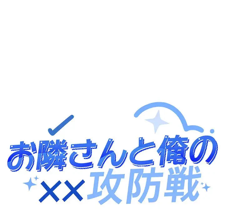 お隣さんと俺の××攻防戦 (タテヨミ) 第20話 - 14