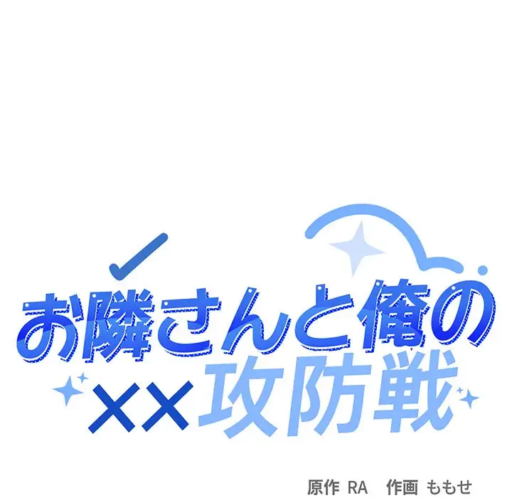 お隣さんと俺の××攻防戦 (タテヨミ) 第21話 - 14