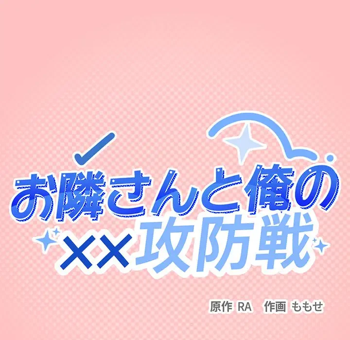 お隣さんと俺の××攻防戦 (タテヨミ) 第25話 - 14
