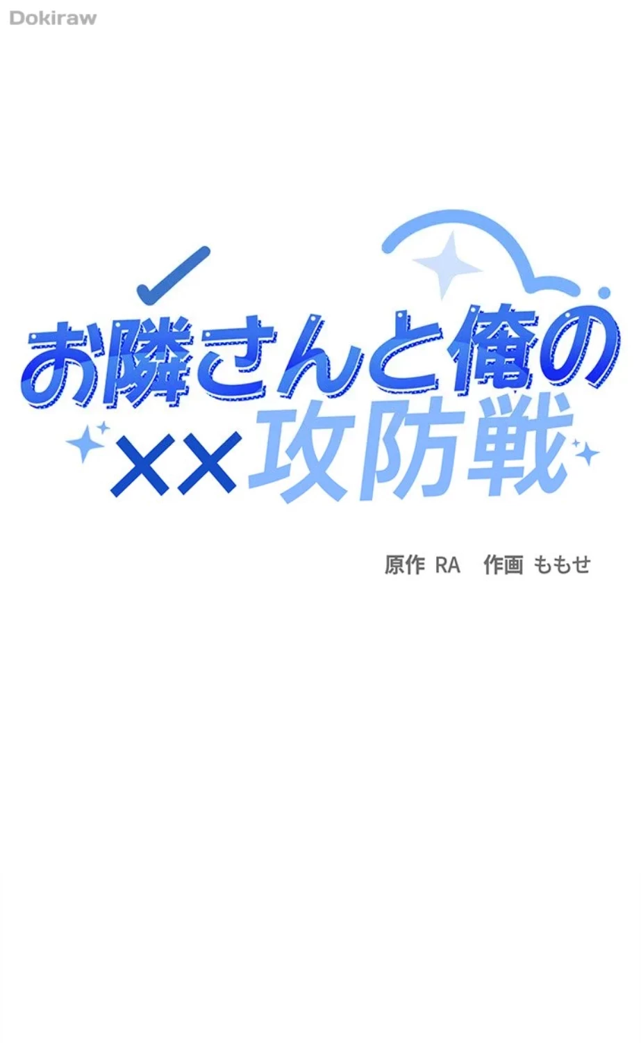お隣さんと俺の××攻防戦 (タテヨミ) 第27話 - 1