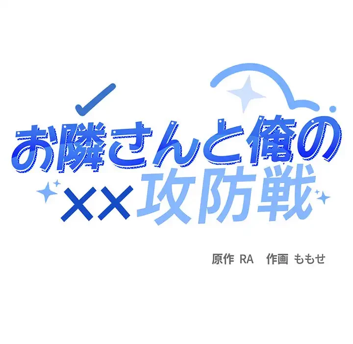 お隣さんと俺の××攻防戦 (タテヨミ) 第28話 - 12