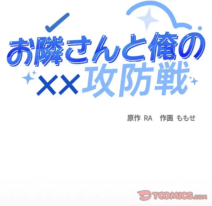 お隣さんと俺の××攻防戦 (タテヨミ) 第29話 - 16