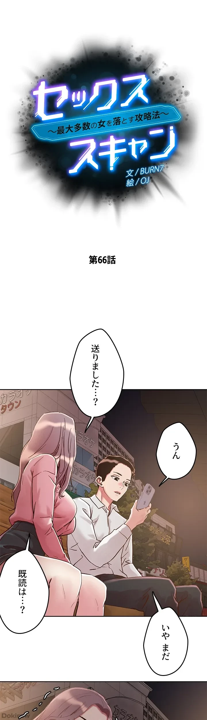 セッ◯ススキャン ー最大多数の女を落とす攻略法ー 第66話 - 6