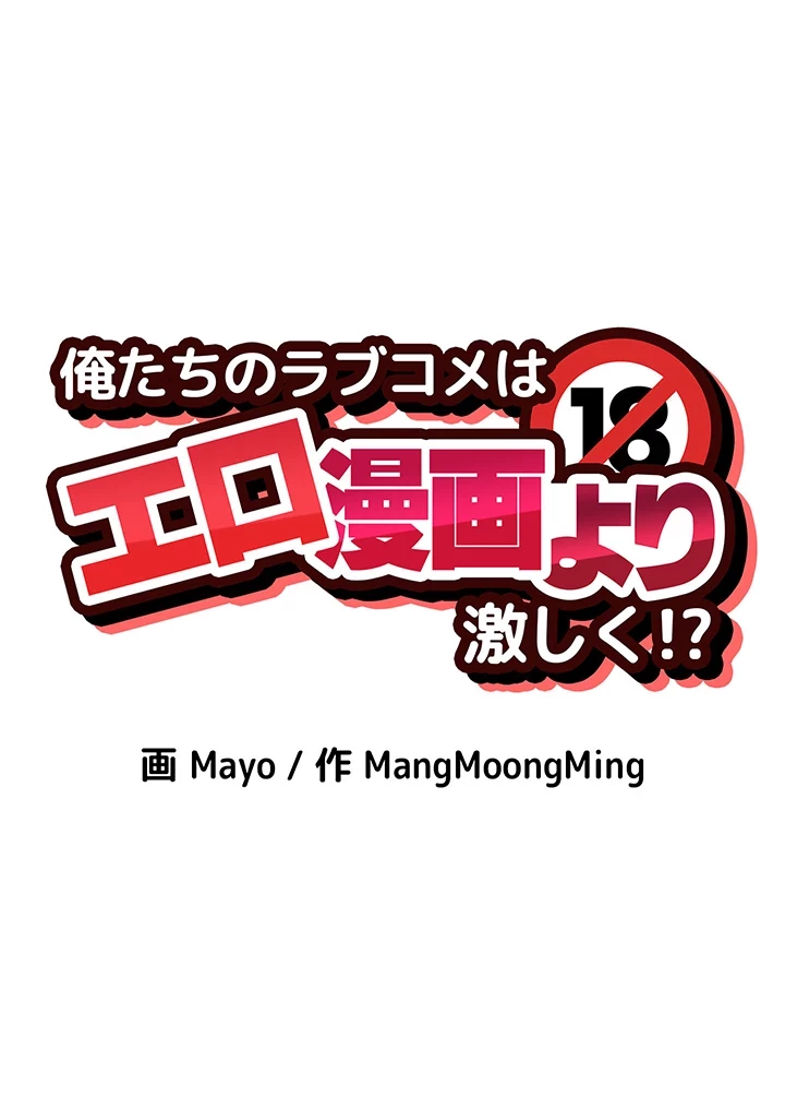 俺たちのラブコメはエロ漫画より激しく!? 第17話 - 19