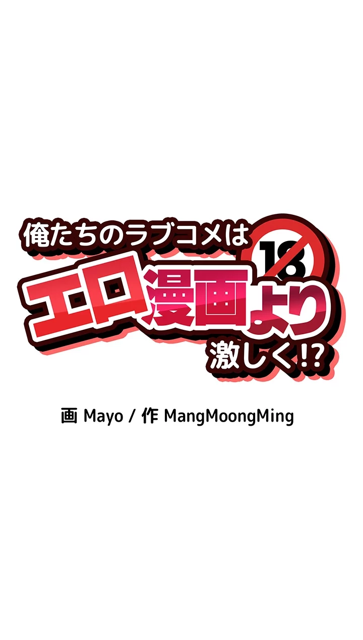 俺たちのラブコメはエロ漫画より激しく!? 第23話 - 24
