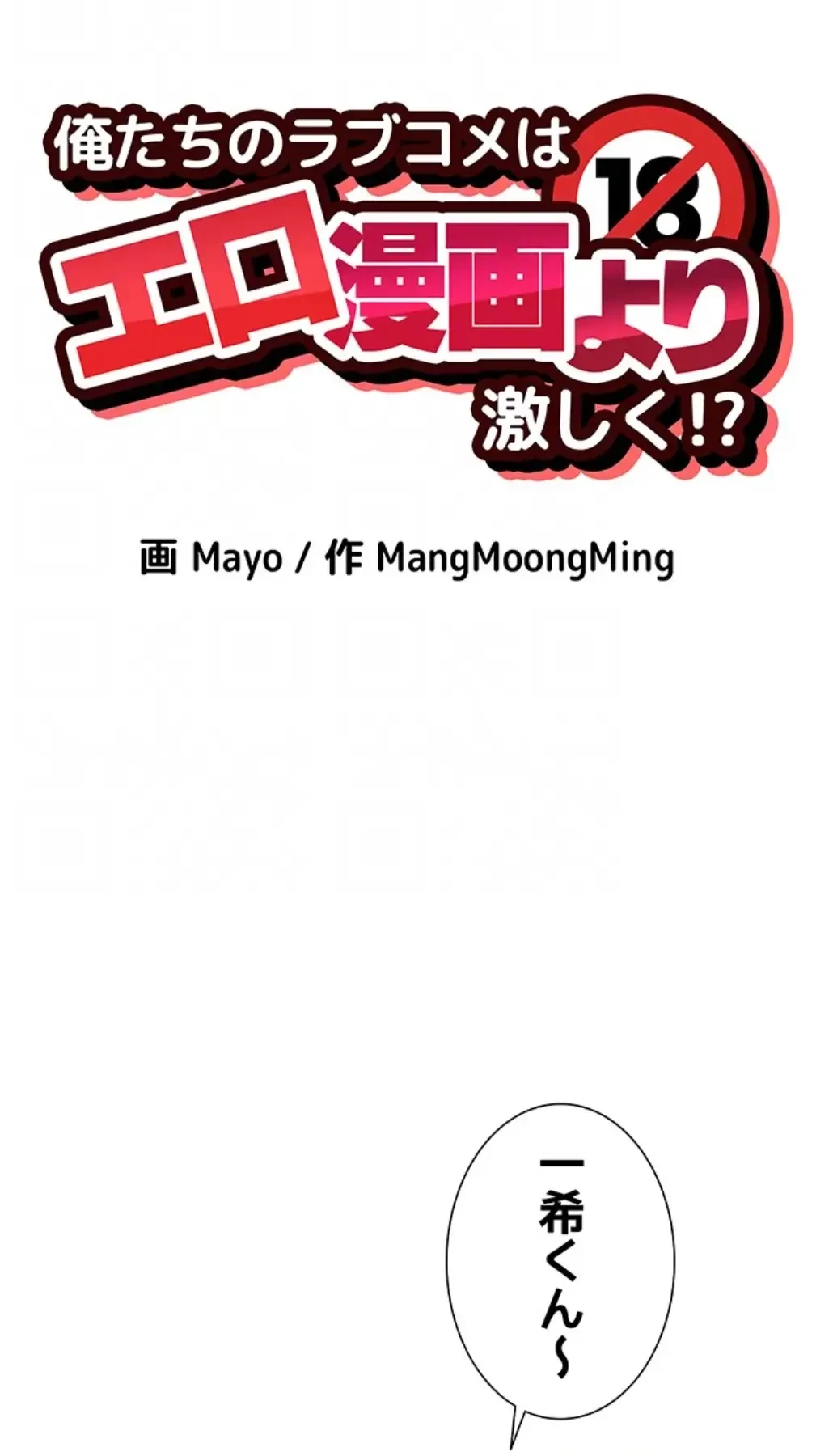 俺たちのラブコメはエロ漫画より激しく!? 第31話 - 15