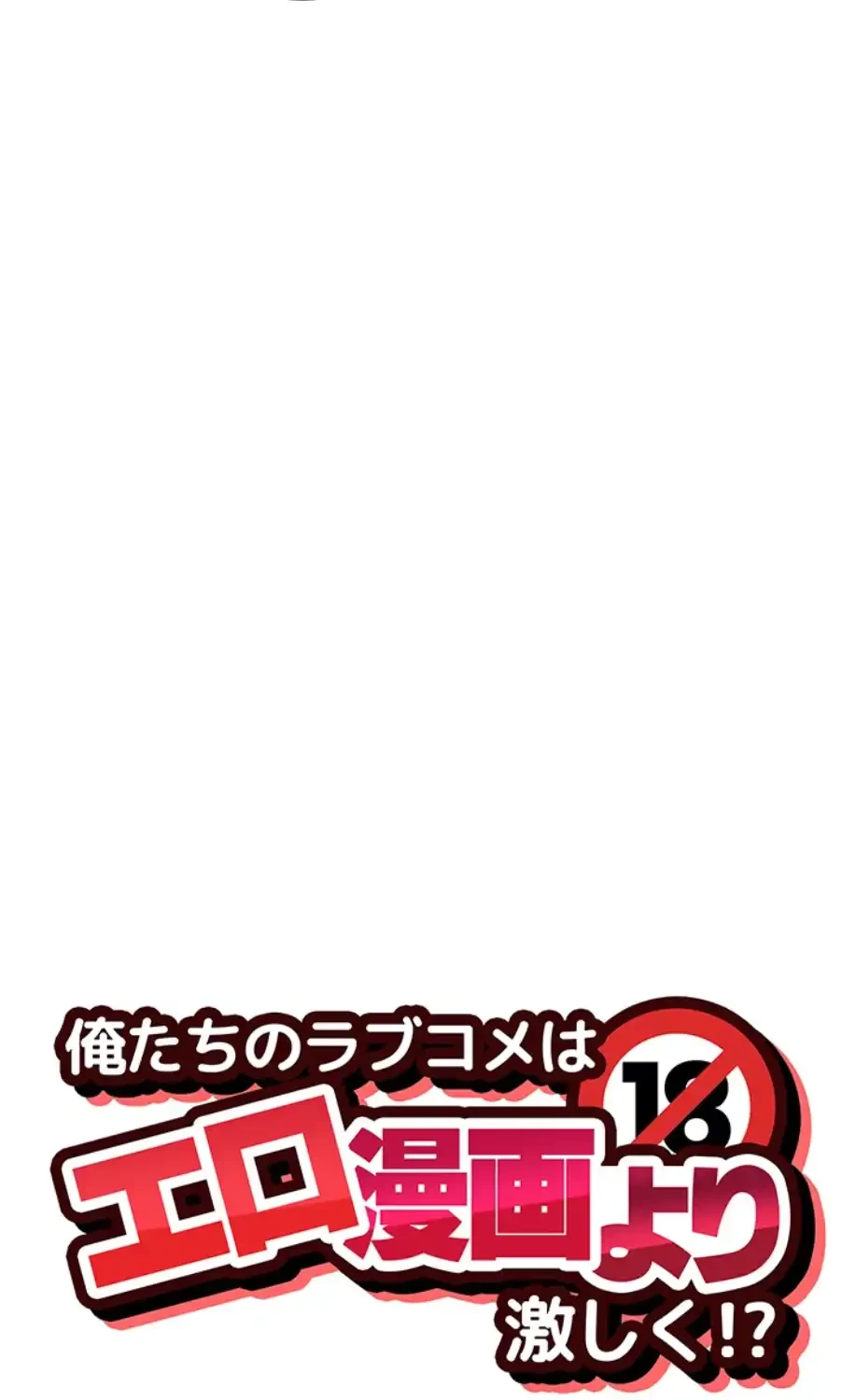俺たちのラブコメはエロ漫画より激しく!? 第32話 - 37