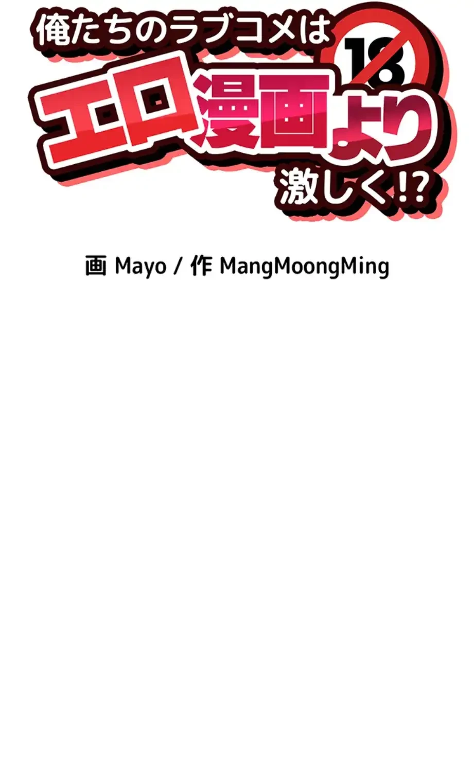 俺たちのラブコメはエロ漫画より激しく!? 第33話 - 16