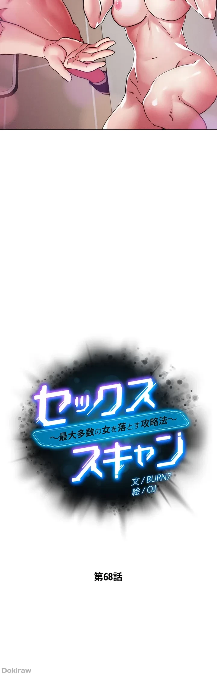 セッ◯ススキャン ー最大多数の女を落とす攻略法ー 第68話 - 4