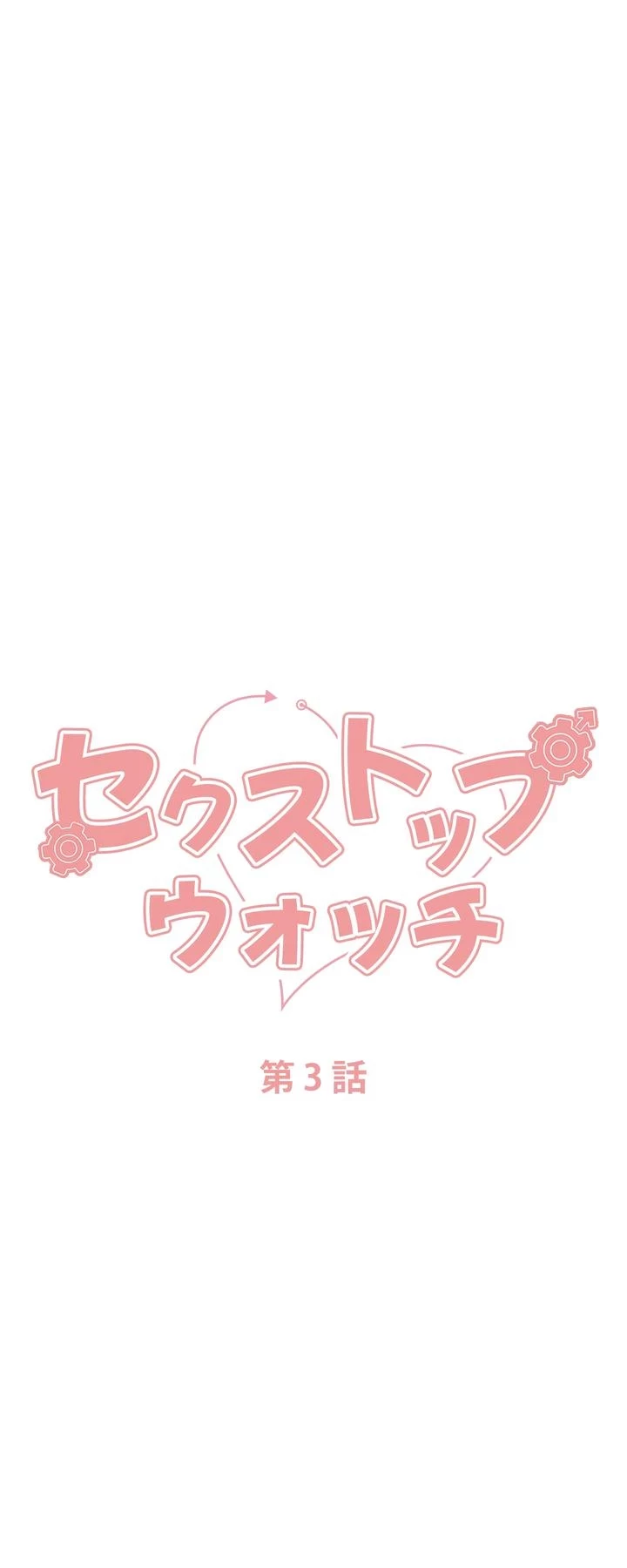 セクストップウォッチ 第3話 - 6