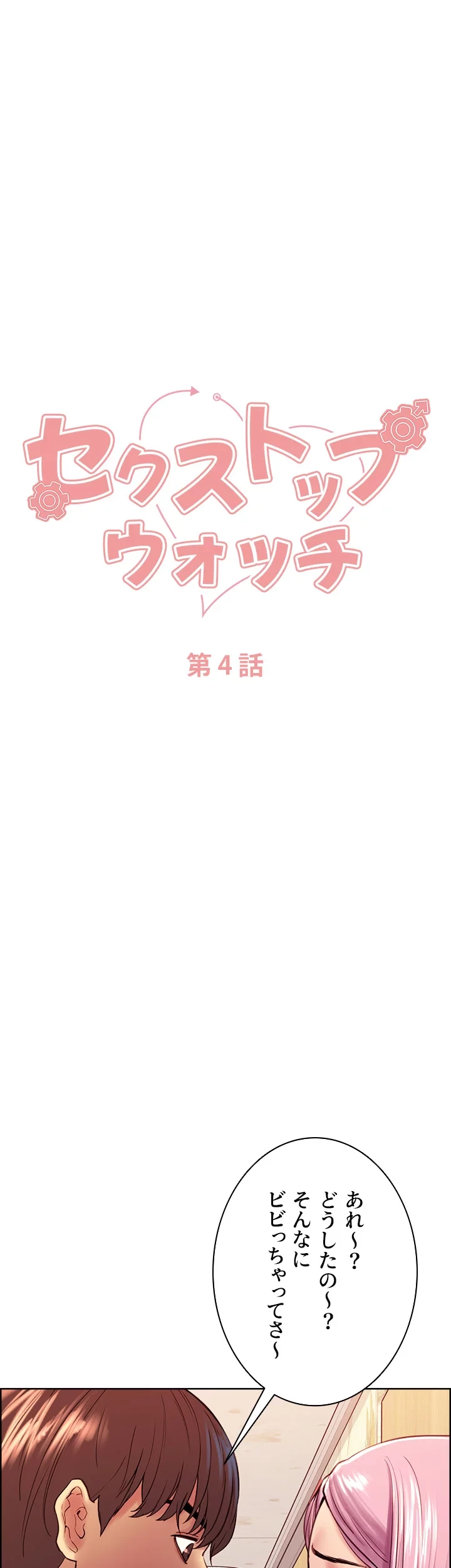セクストップウォッチ 第4話 - 7