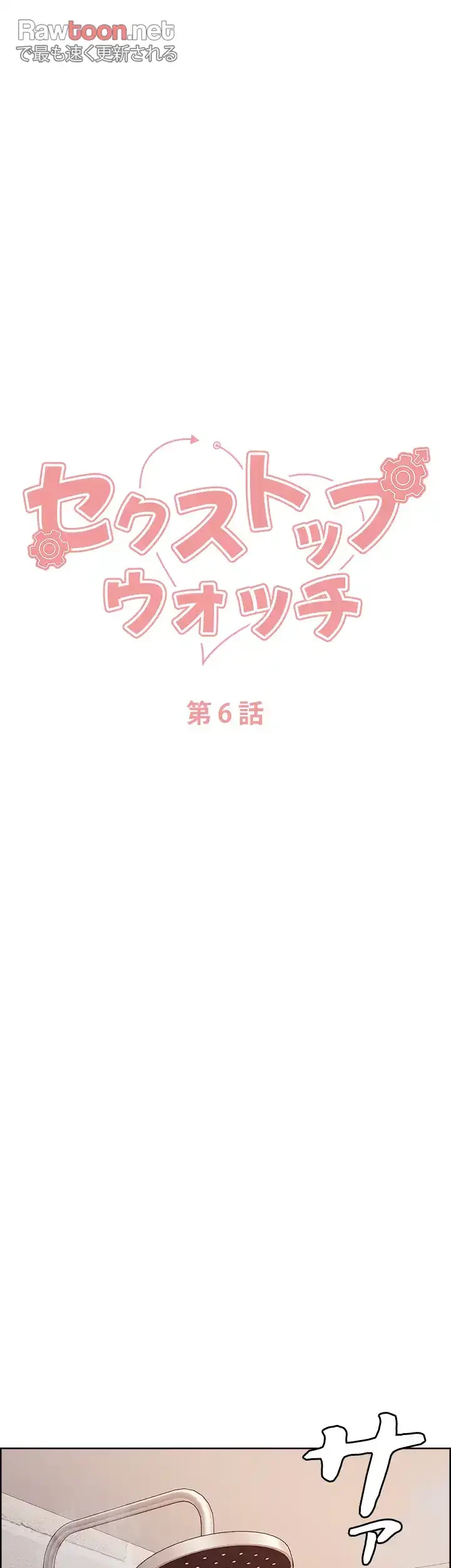 セクストップウォッチ 第6話 - 6