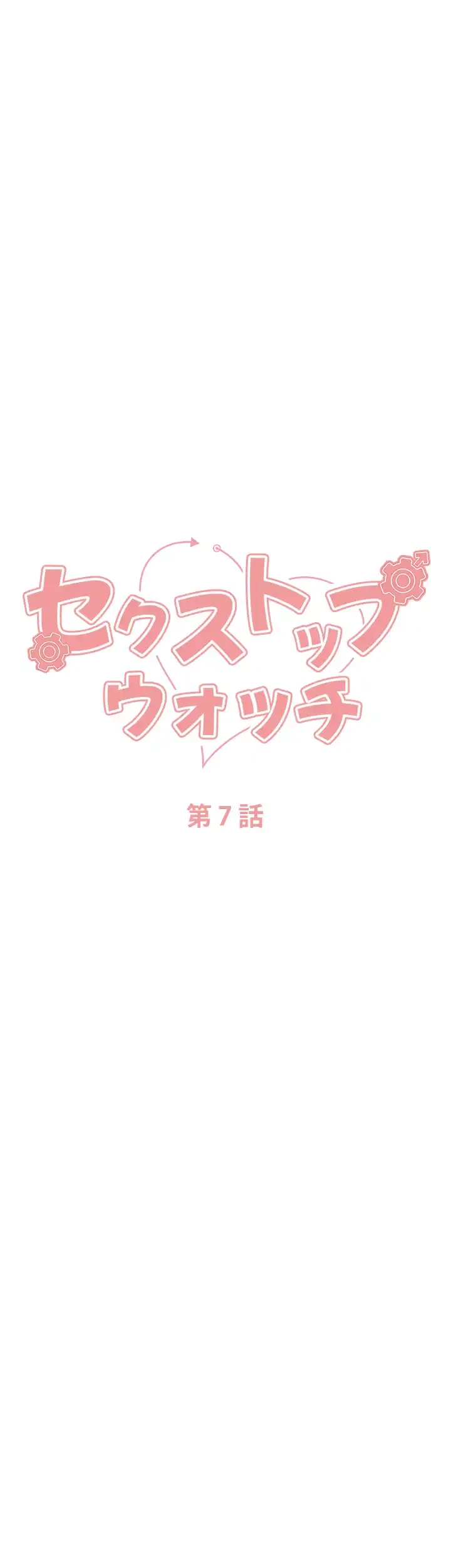 セクストップウォッチ 第7話 - 4
