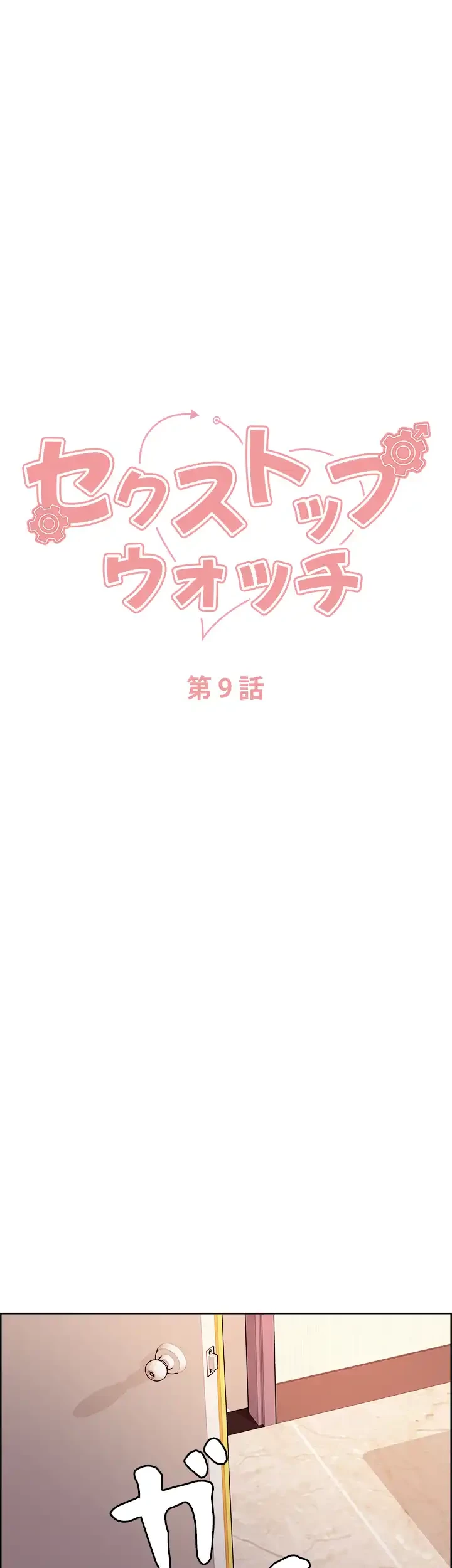 セクストップウォッチ 第9話 - 7