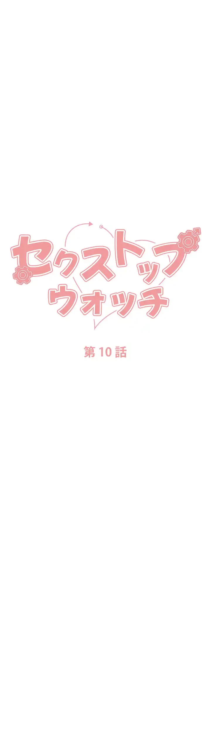 セクストップウォッチ 第10話 - 6