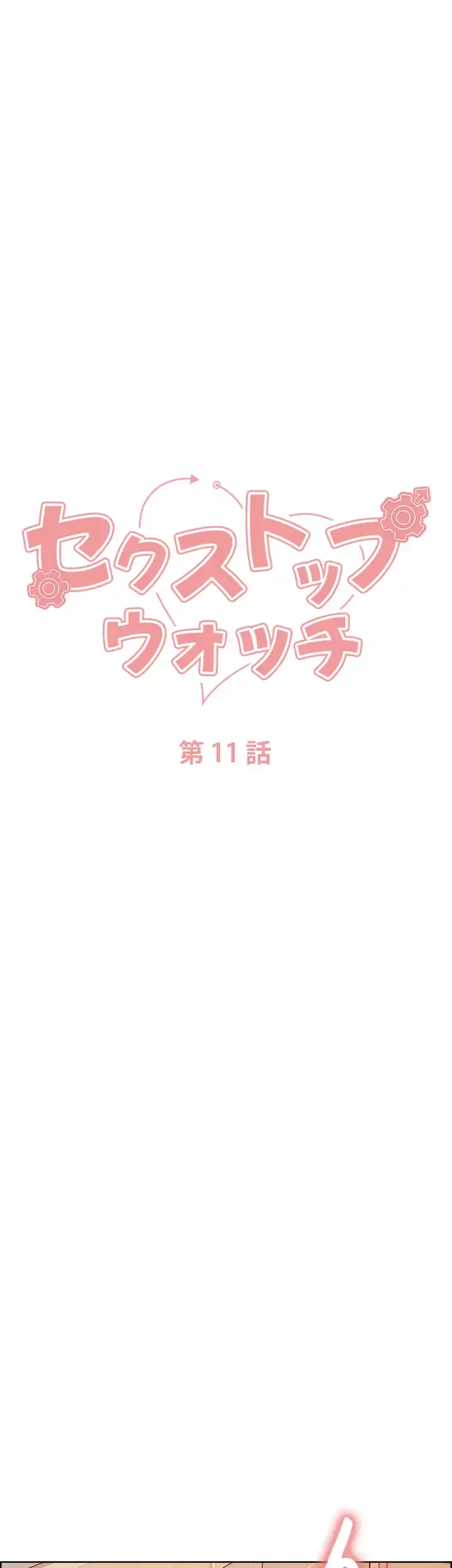セクストップウォッチ 第11話 - 35