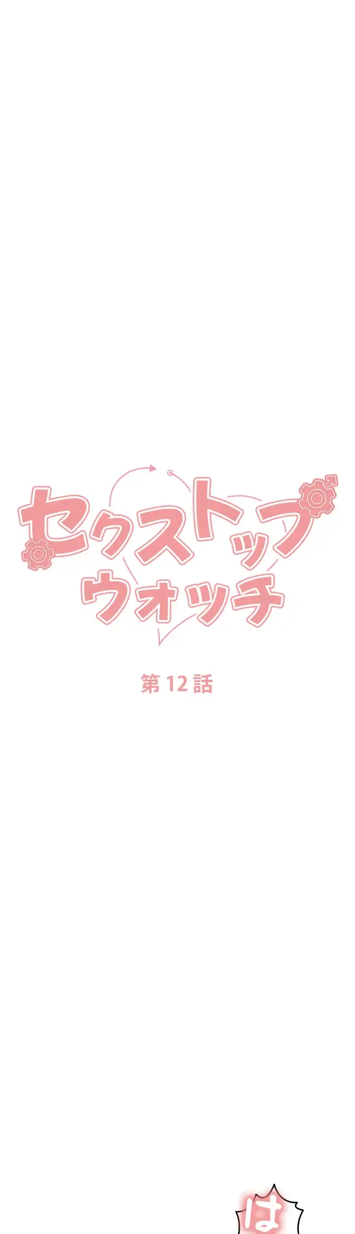セクストップウォッチ 第12話 - 8