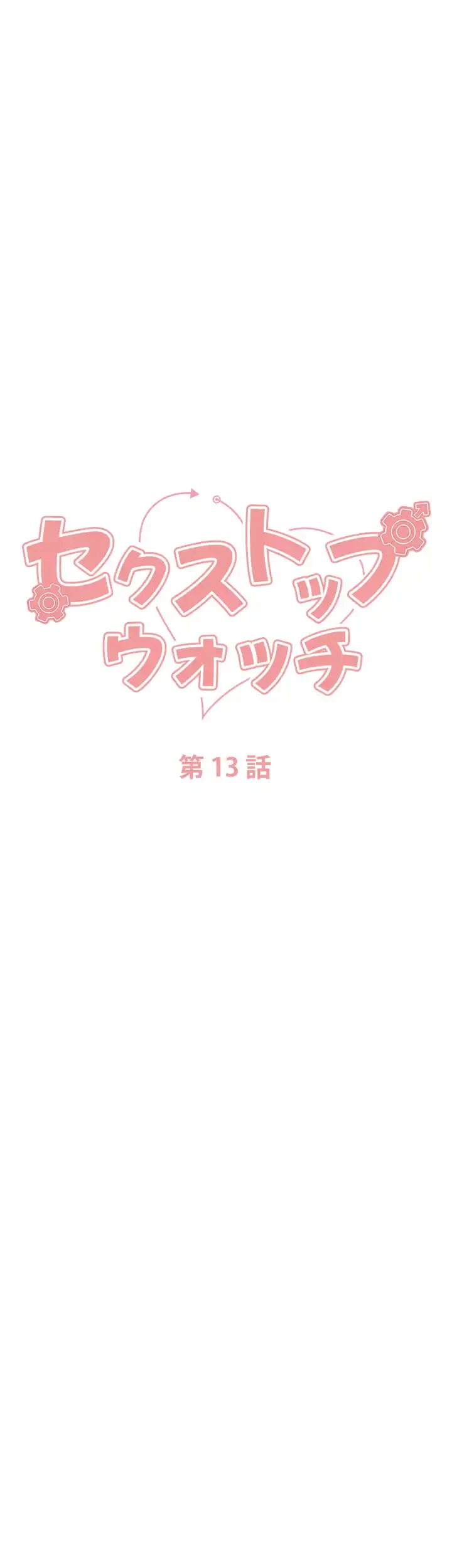 セクストップウォッチ 第13話 - 8