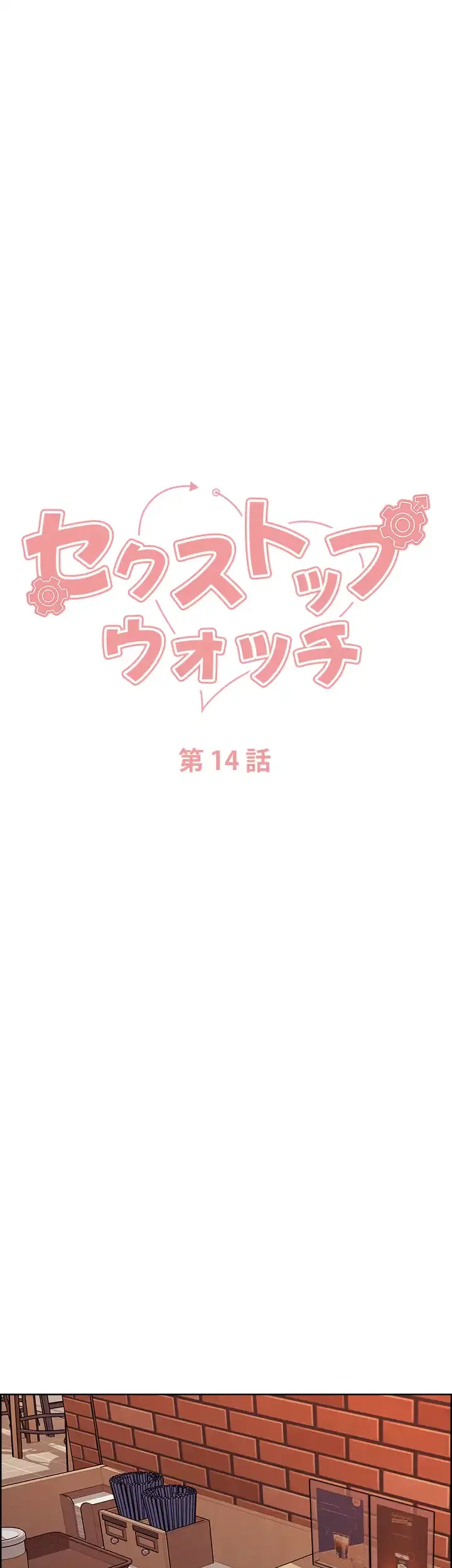 セクストップウォッチ 第14話 - 8