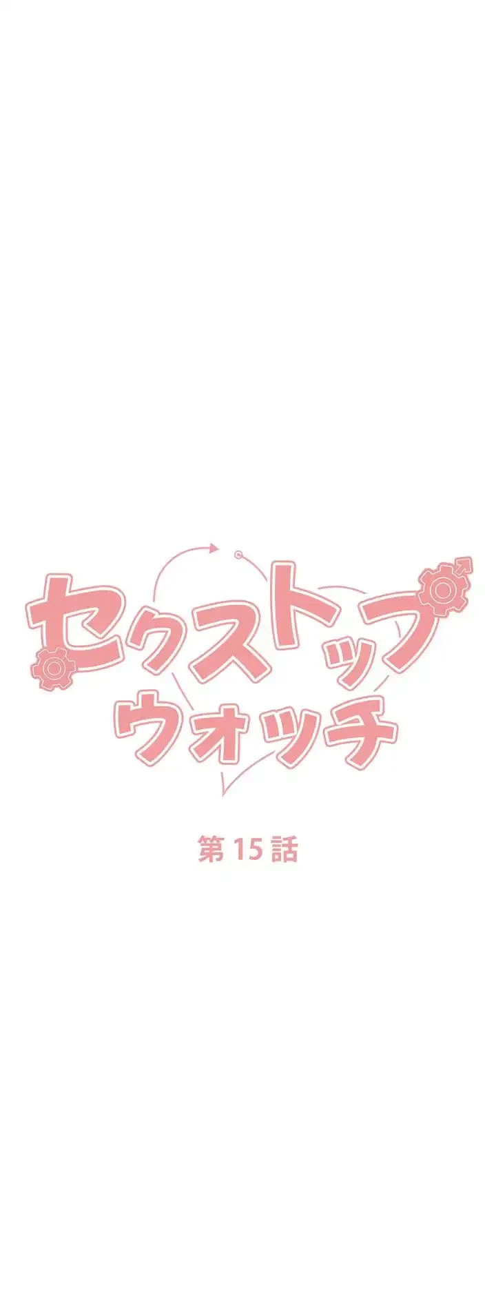 セクストップウォッチ 第15話 - 9