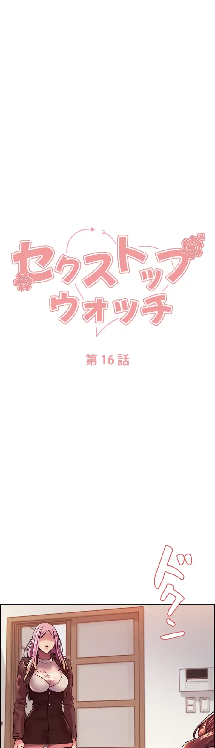 セクストップウォッチ 第16話 - 6