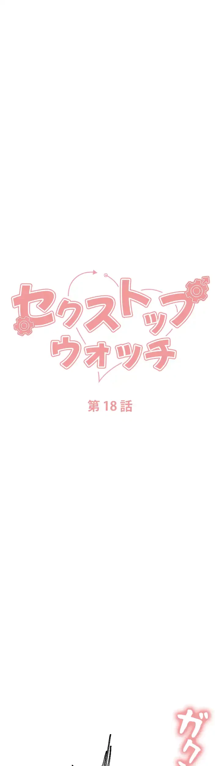 セクストップウォッチ 第18話 - 7