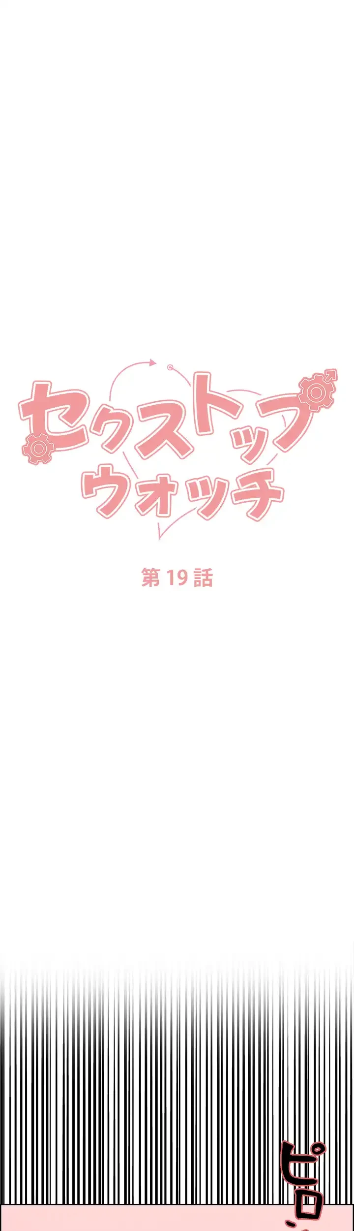 セクストップウォッチ 第19話 - 5